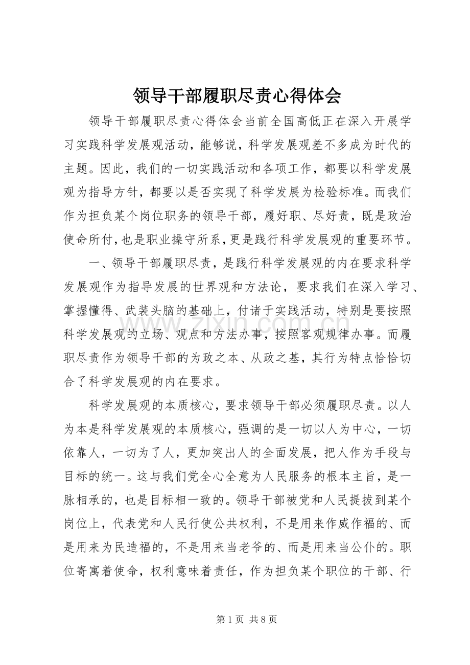 领导干部履职尽责心得体会.docx_第1页