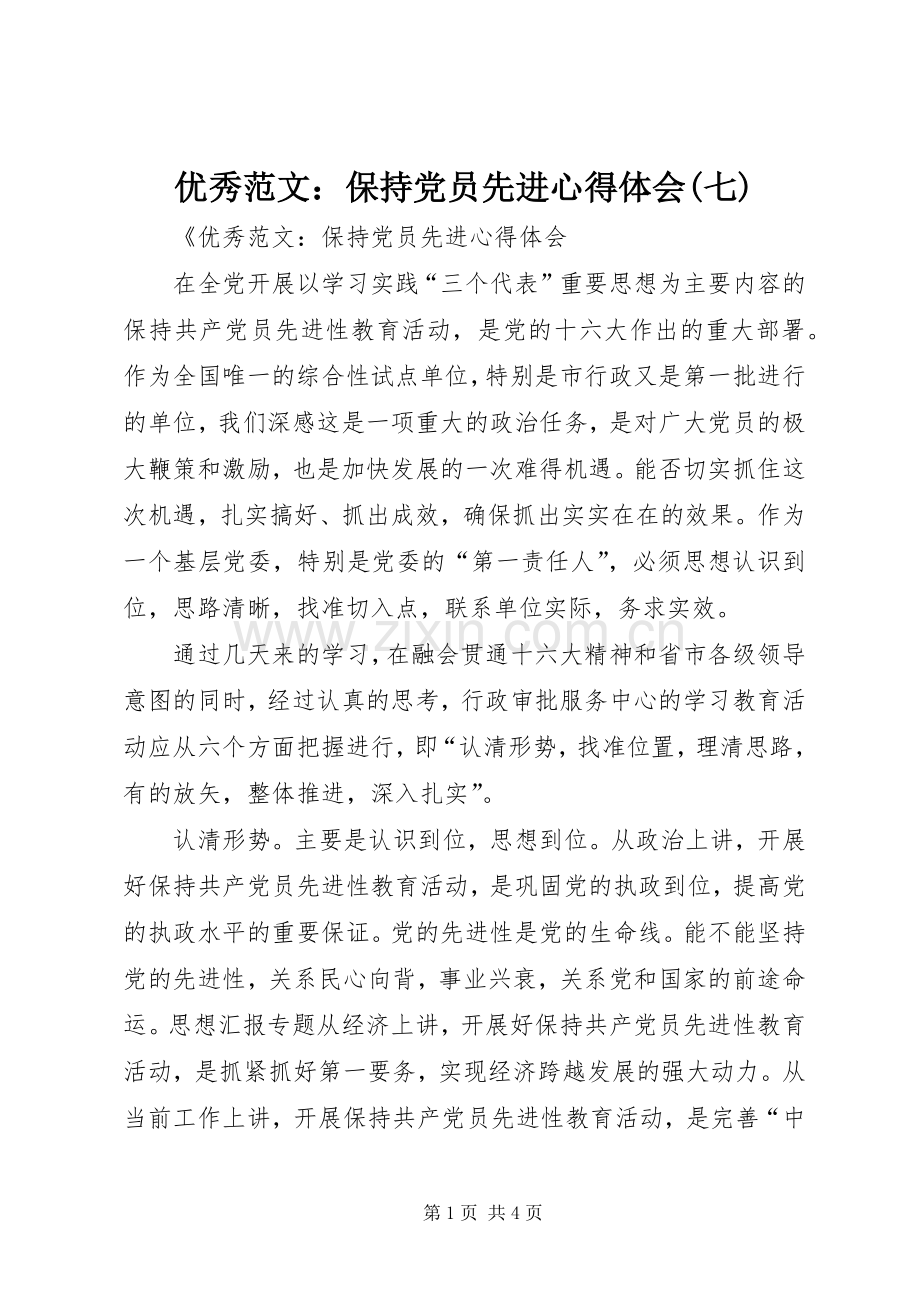 优秀范文：保持党员先进心得体会(七).docx_第1页
