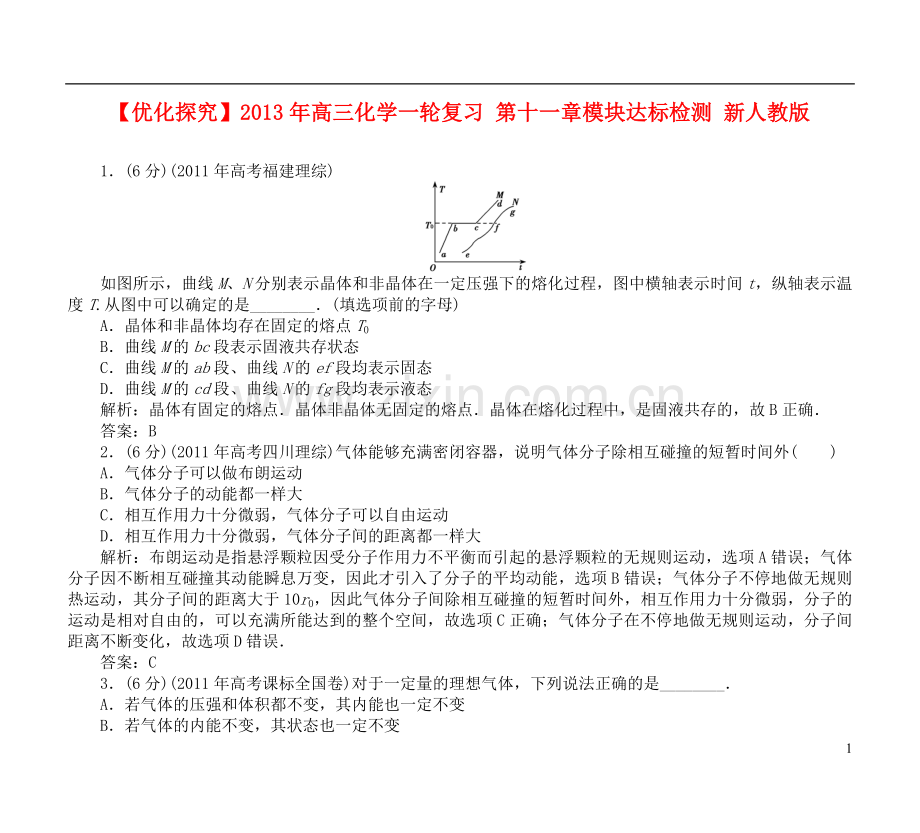 【优化探究】2013年高三化学一轮复习-第十一章模块达标检测-新人教版.doc_第1页