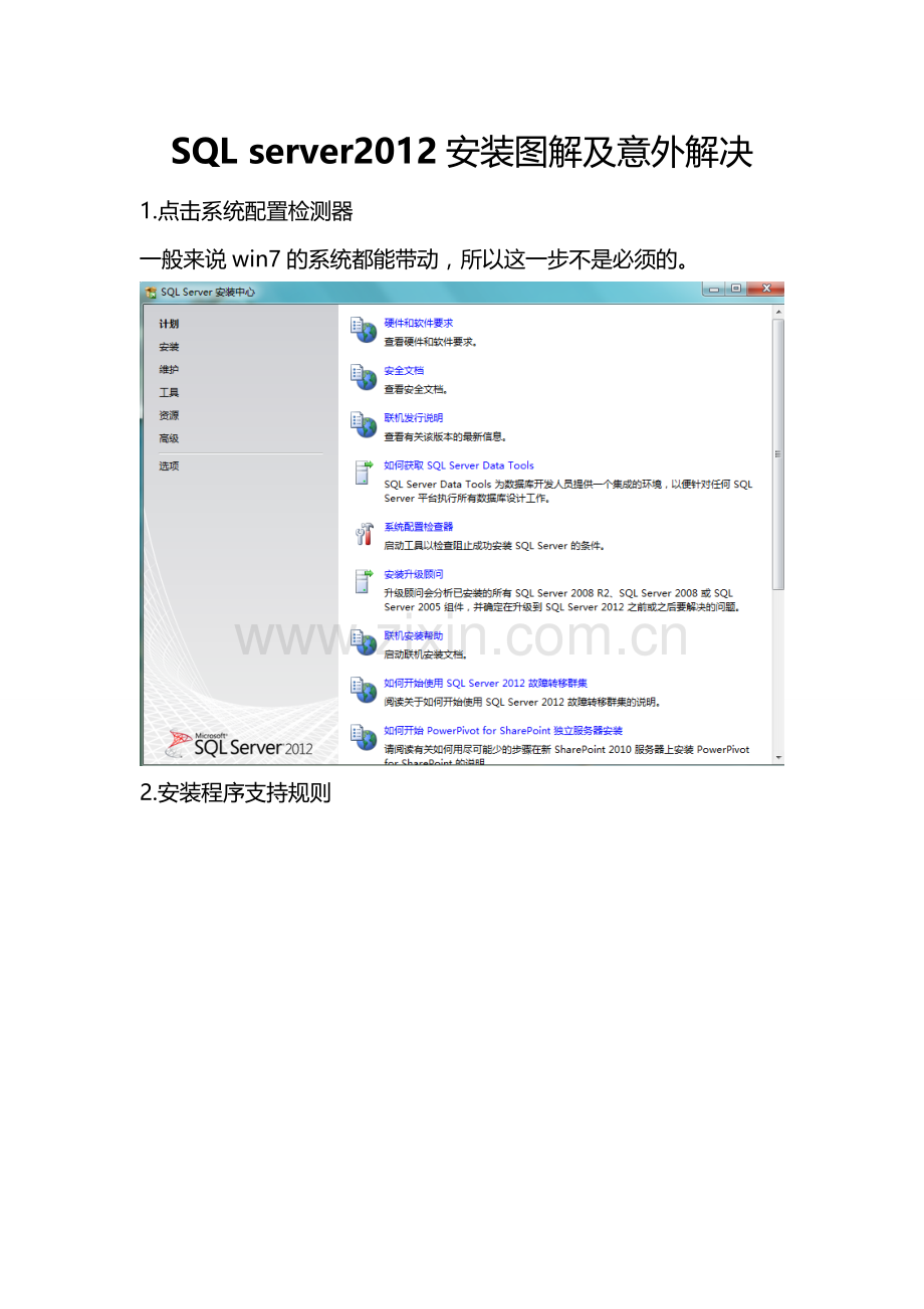 SQL server2012安装图解及意外解决.doc_第1页
