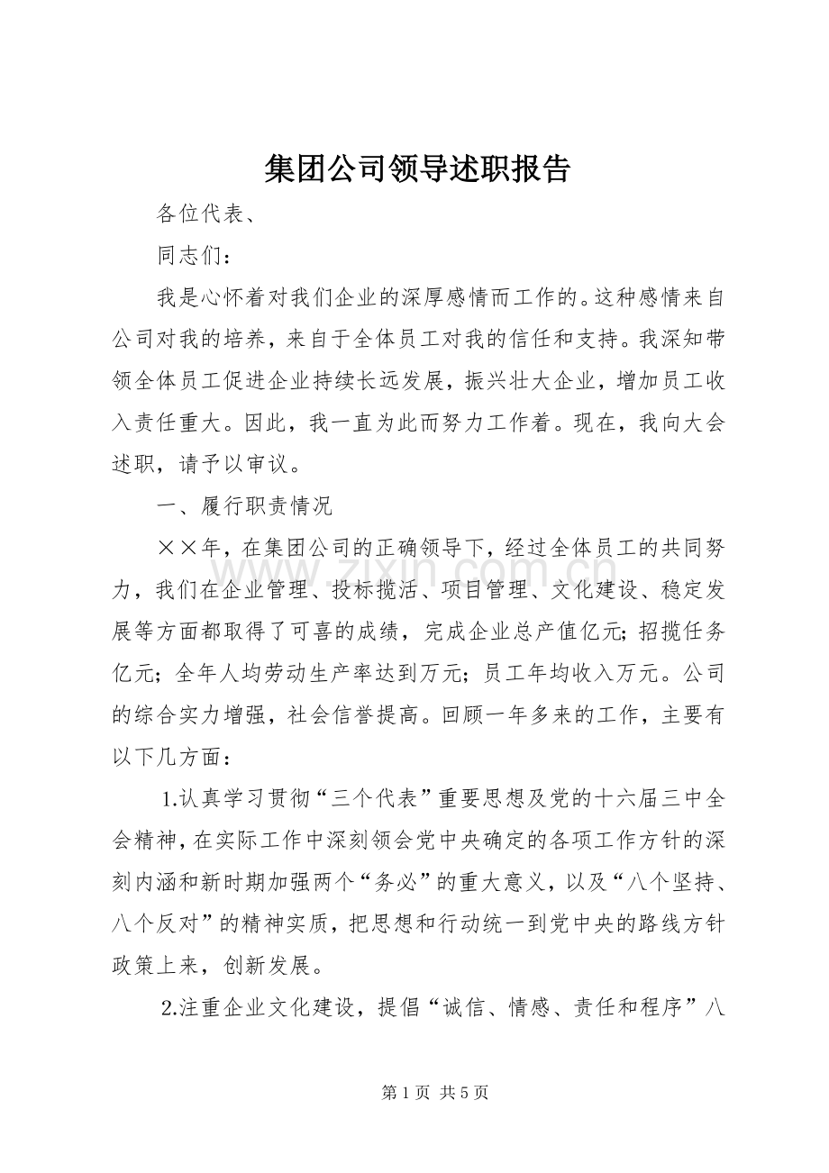 集团公司领导述职报告.docx_第1页