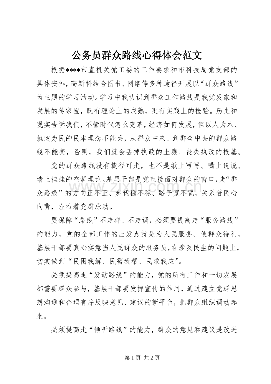 公务员群众路线心得体会范文.docx_第1页