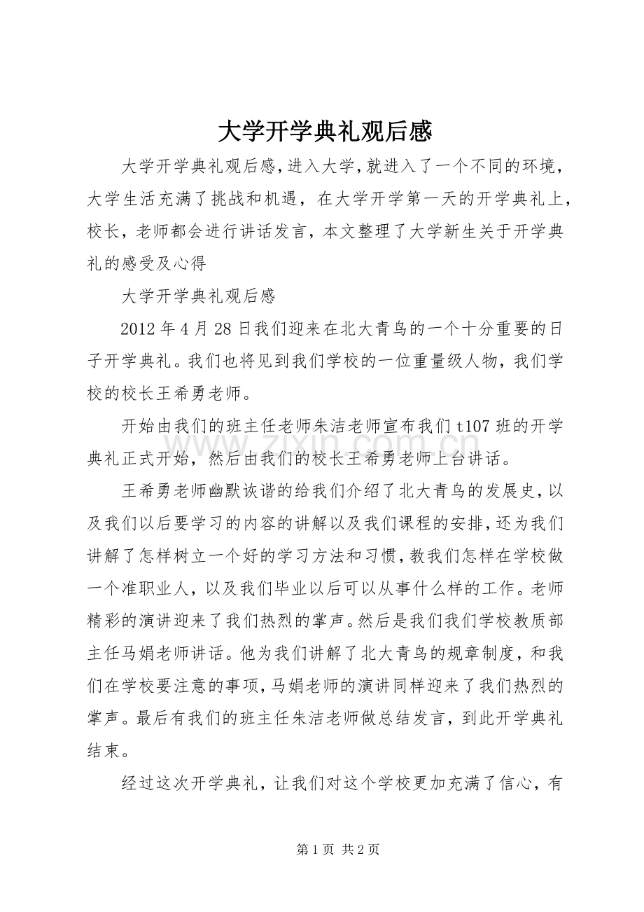 大学开学典礼观后感.docx_第1页