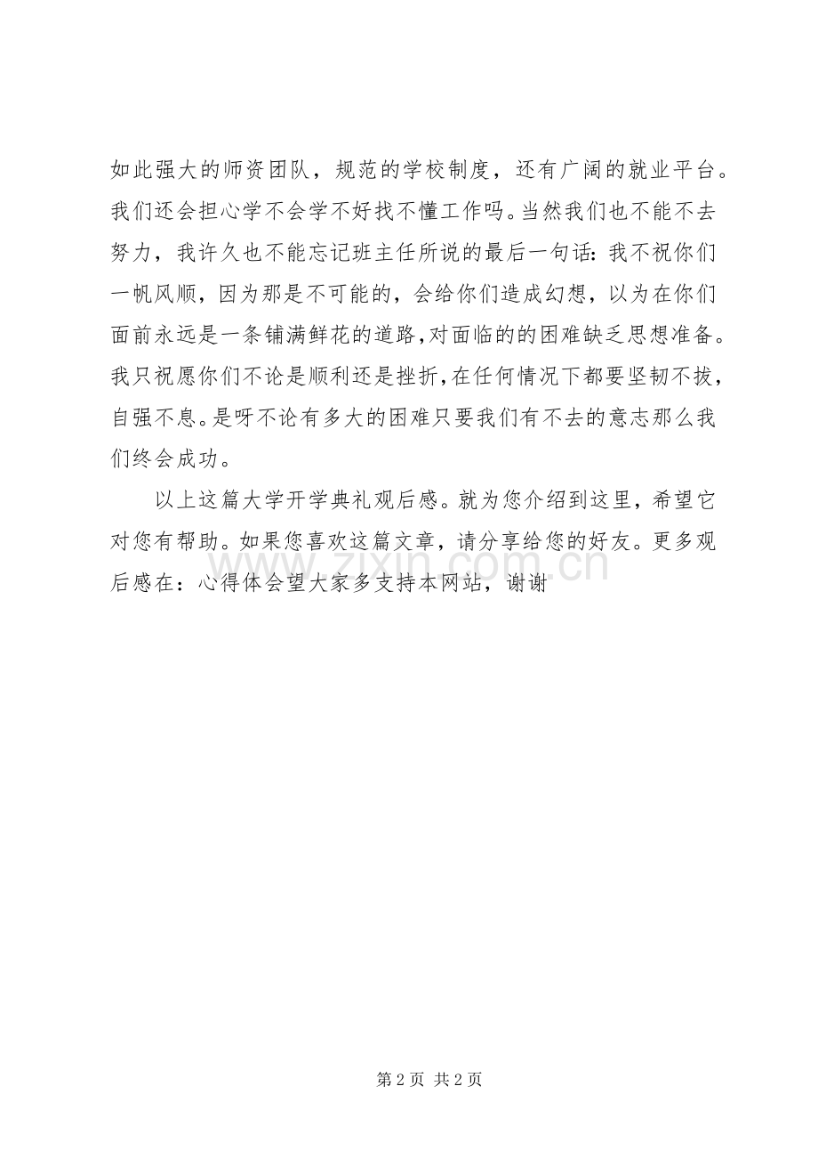 大学开学典礼观后感.docx_第2页