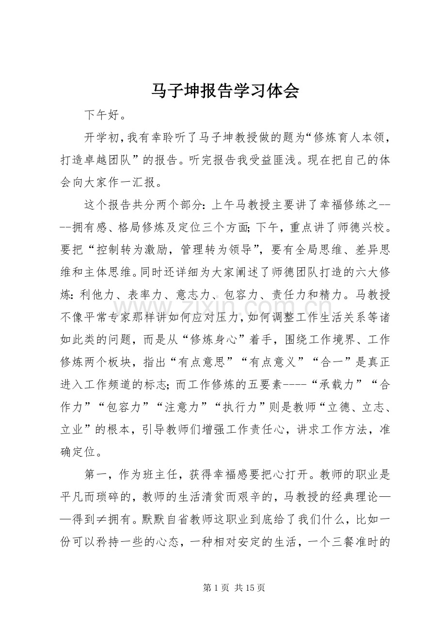 马子坤报告学习体会.docx_第1页