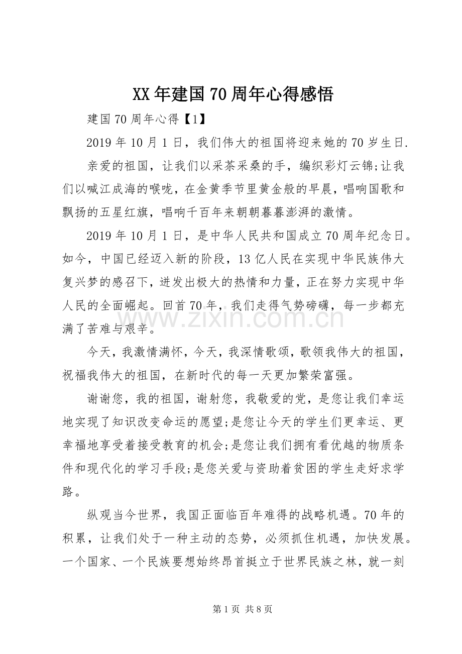 XX年建国70周年心得感悟.docx_第1页