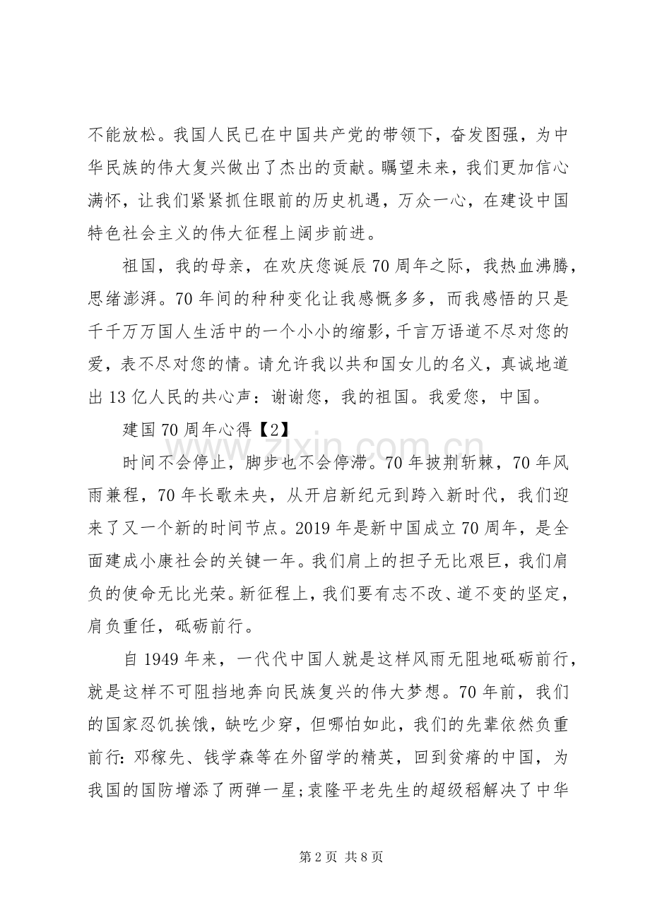 XX年建国70周年心得感悟.docx_第2页