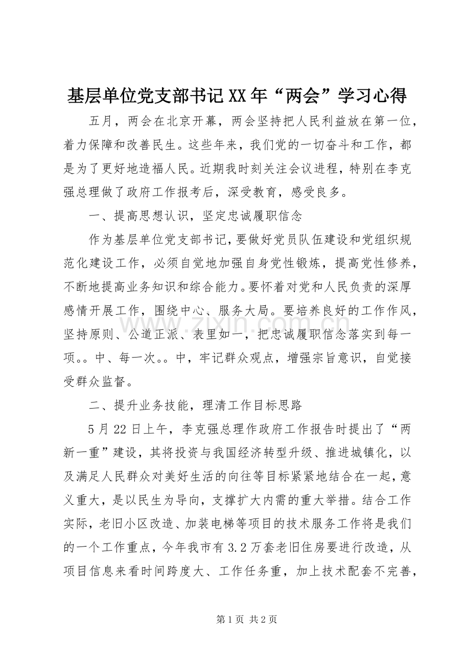 基层单位党支部书记XX年“两会”学习心得.docx_第1页