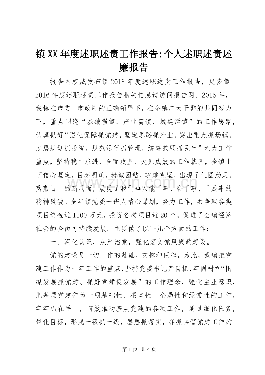 镇XX年度述职述责工作报告-个人述职述责述廉报告.docx_第1页