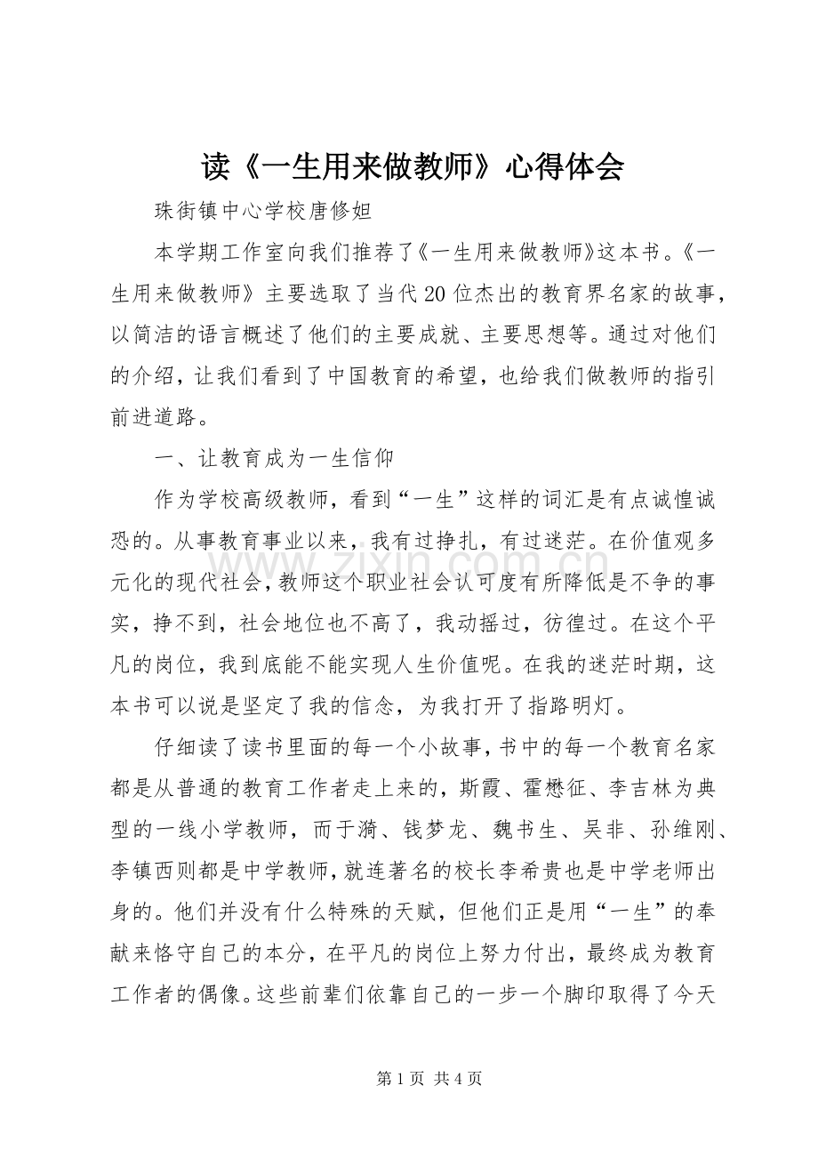 读《一生用来做教师》心得体会.docx_第1页