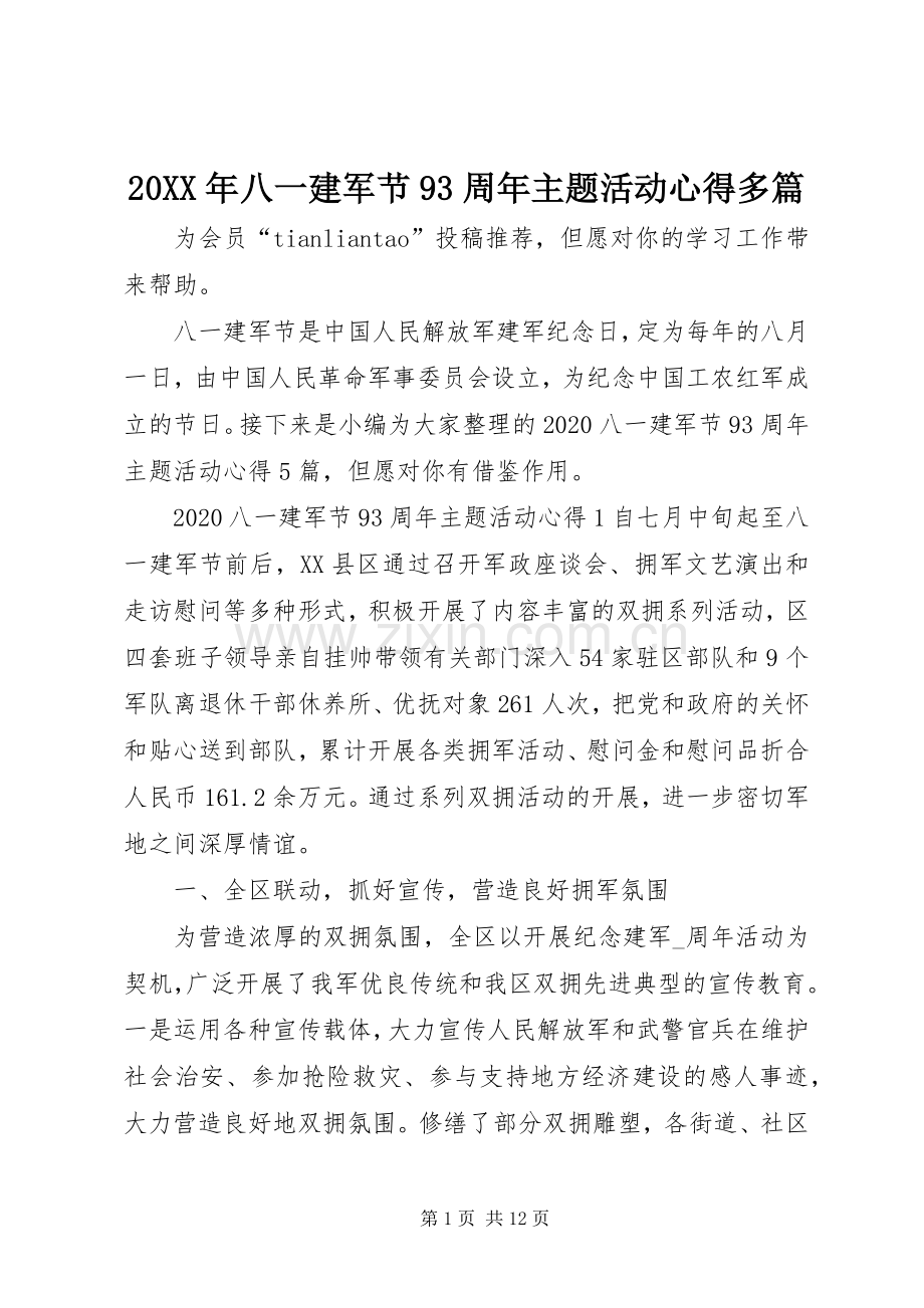 20XX年八一建军节93周年主题活动心得多篇.docx_第1页