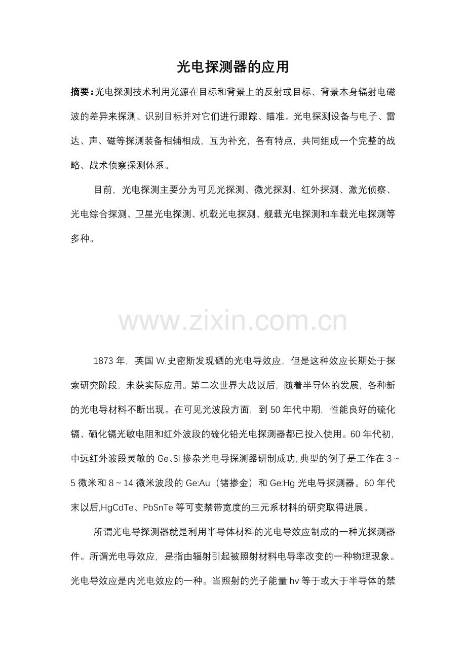 光电探测器的应用.doc_第1页