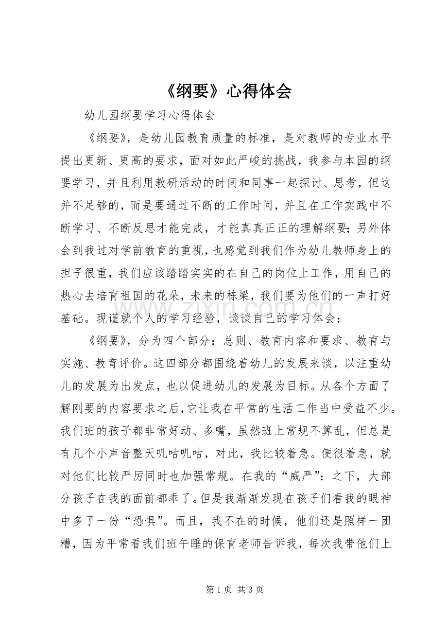 《纲要》心得体会.docx_第1页