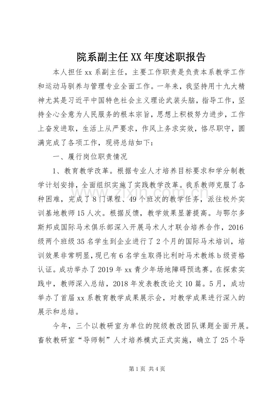 院系副主任XX年度述职报告.docx_第1页