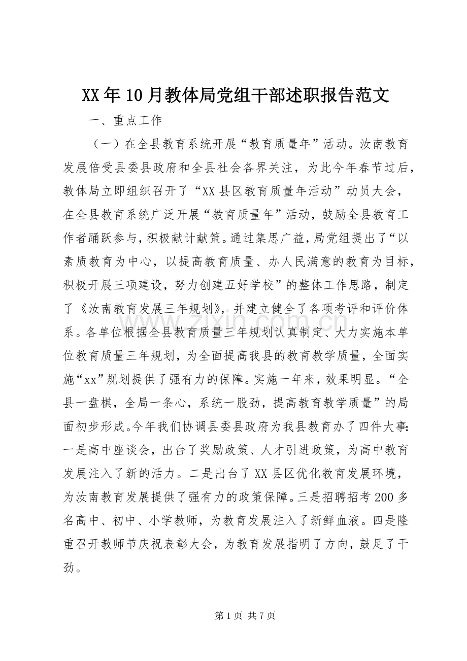 XX年10月教体局党组干部述职报告范文.docx_第1页