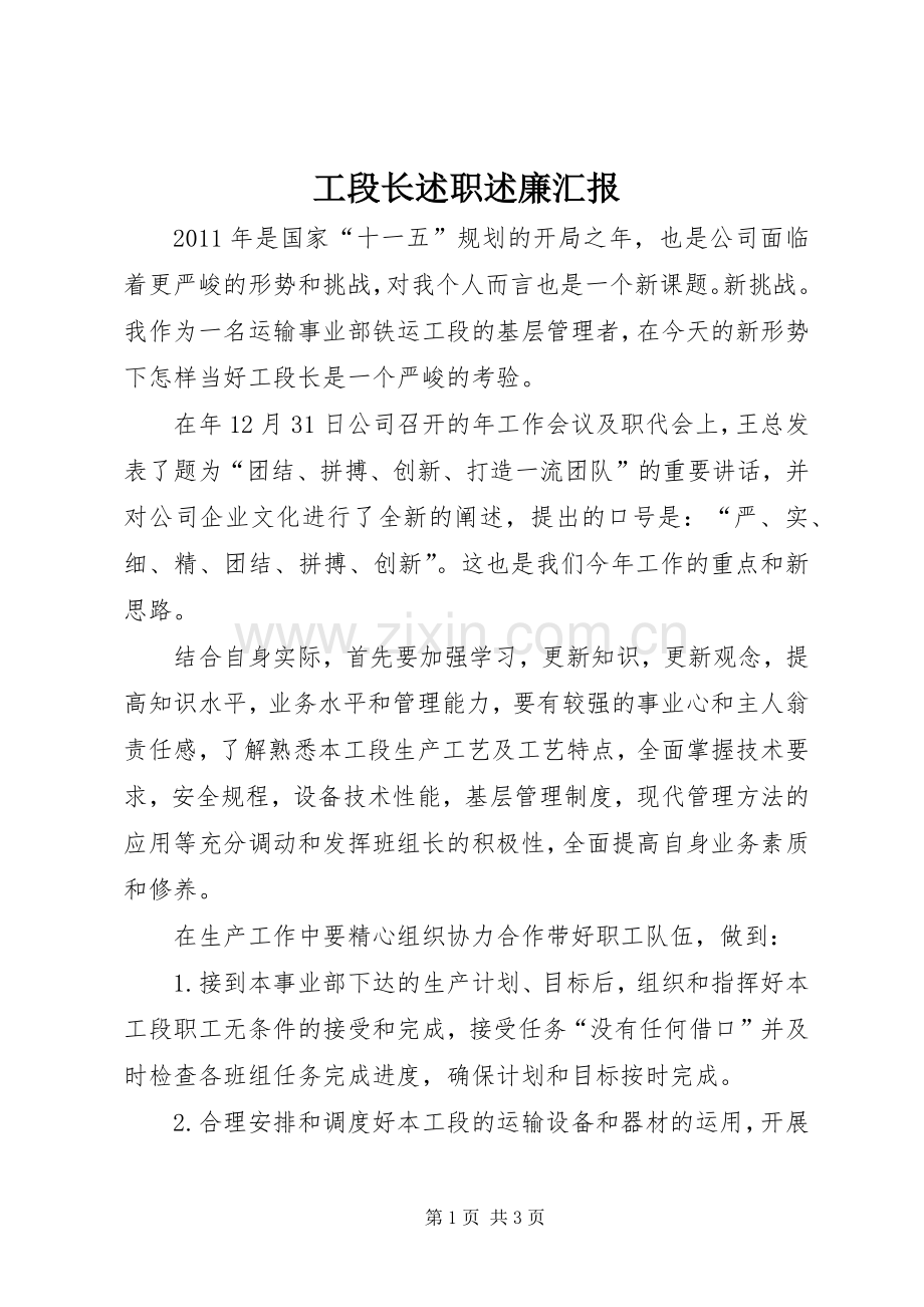 工段长述职述廉汇报.docx_第1页