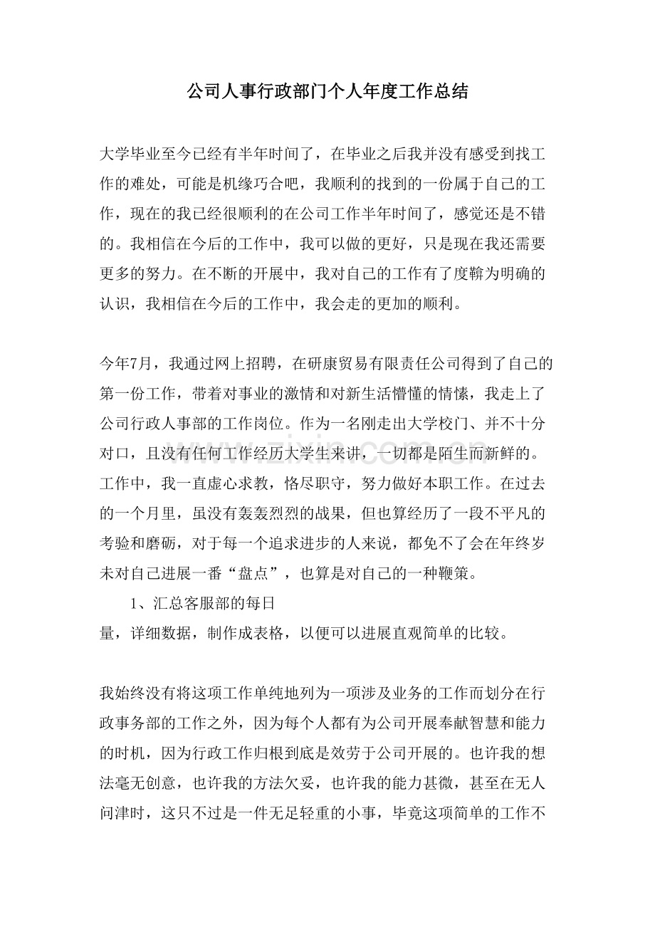 公司人事行政部门个人年度工作总结.doc_第1页