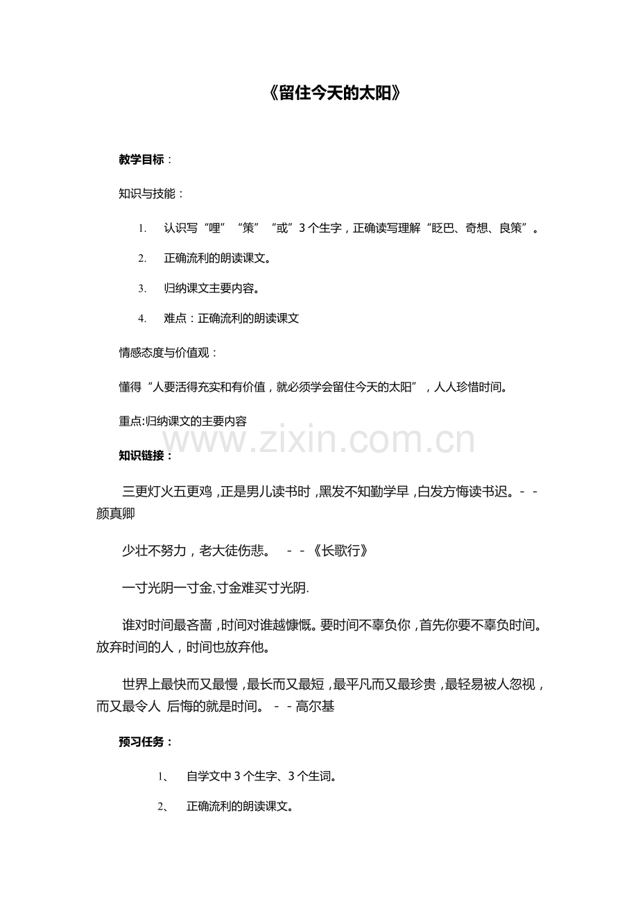 留住今天的太阳.doc_第1页