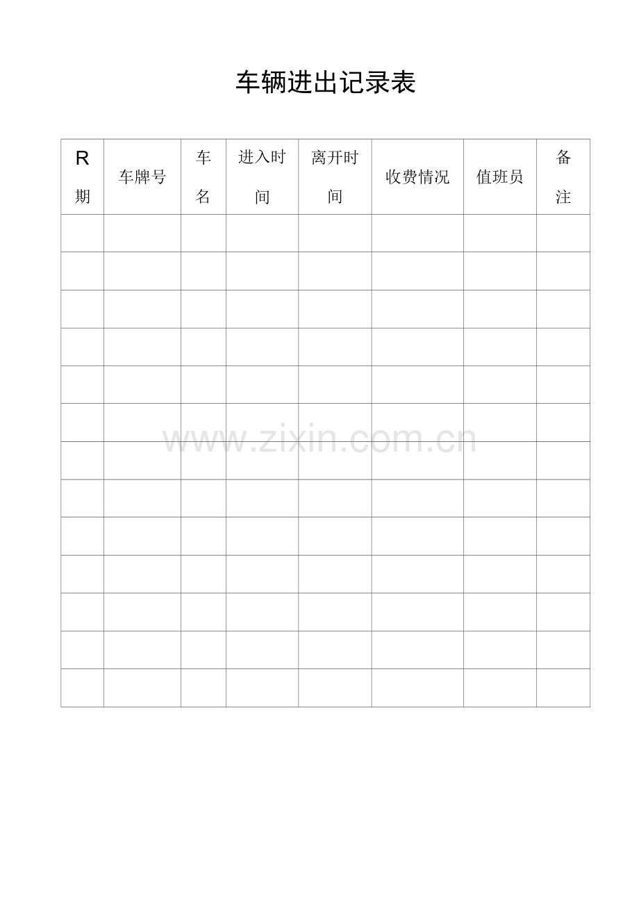 车辆进出记录表格式.docx_第1页
