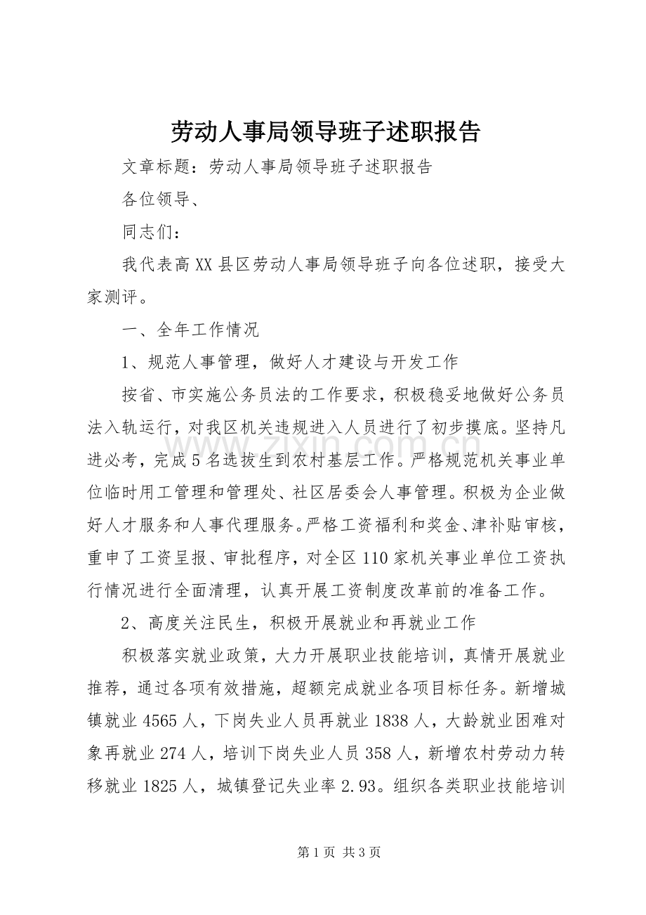 劳动人事局领导班子述职报告.docx_第1页