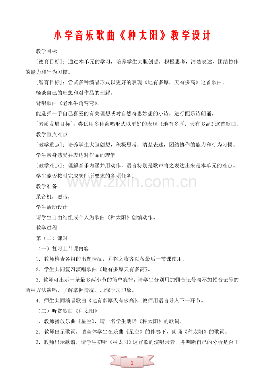 小学音乐歌曲《种太阳》教学设计.doc_第1页