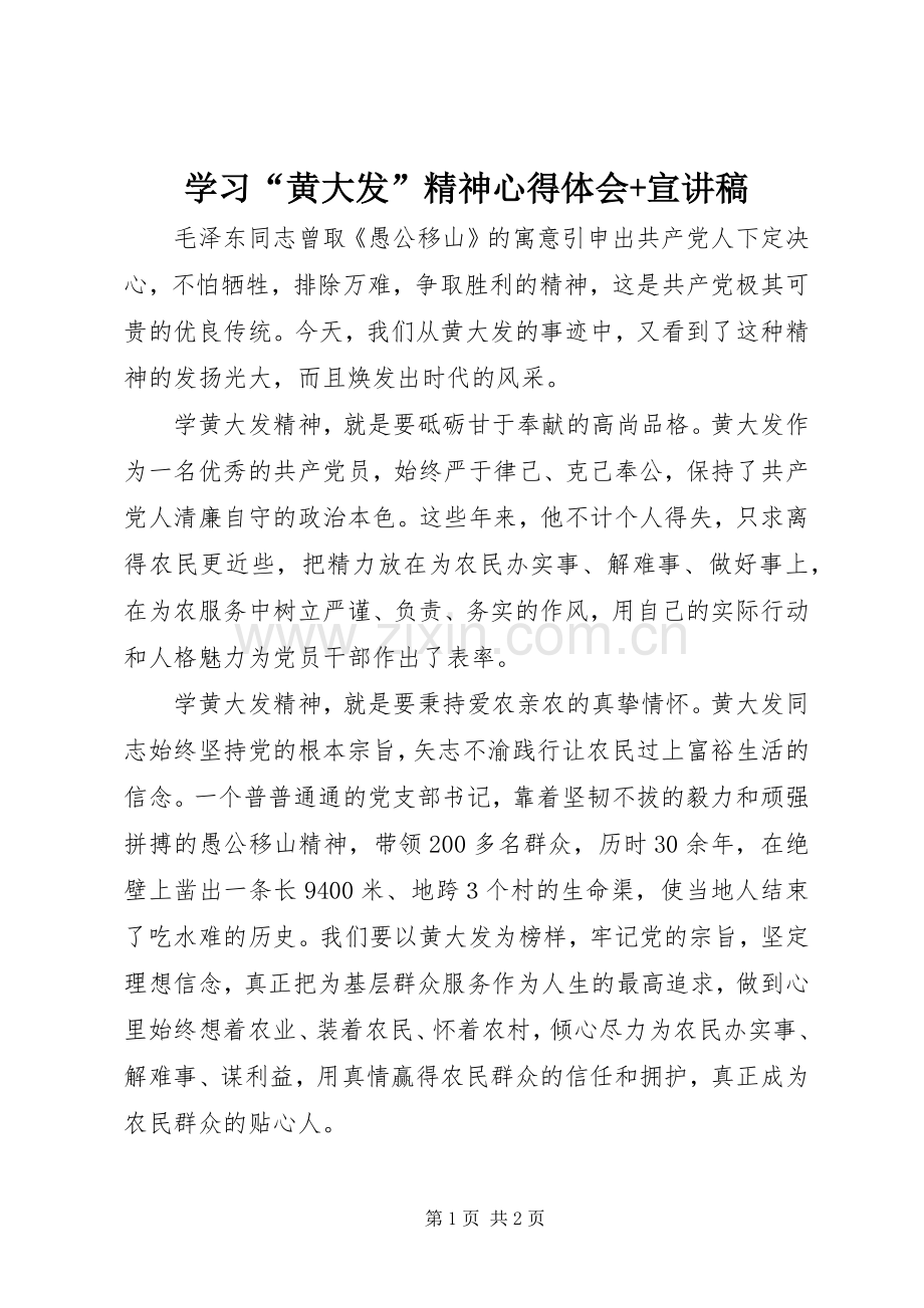 学习“黄大发”精神心得体会+宣讲稿.docx_第1页