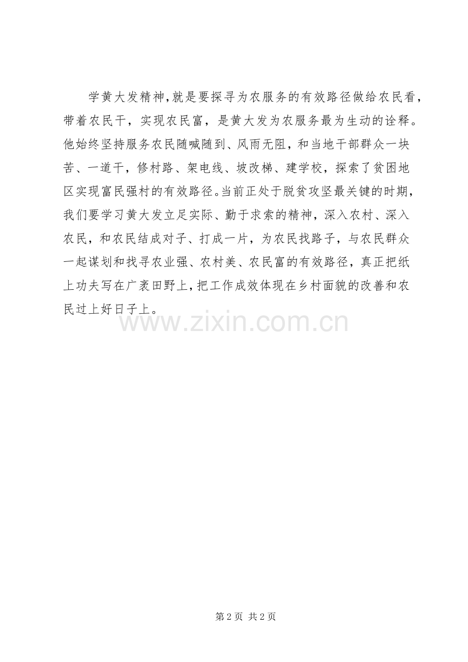 学习“黄大发”精神心得体会+宣讲稿.docx_第2页