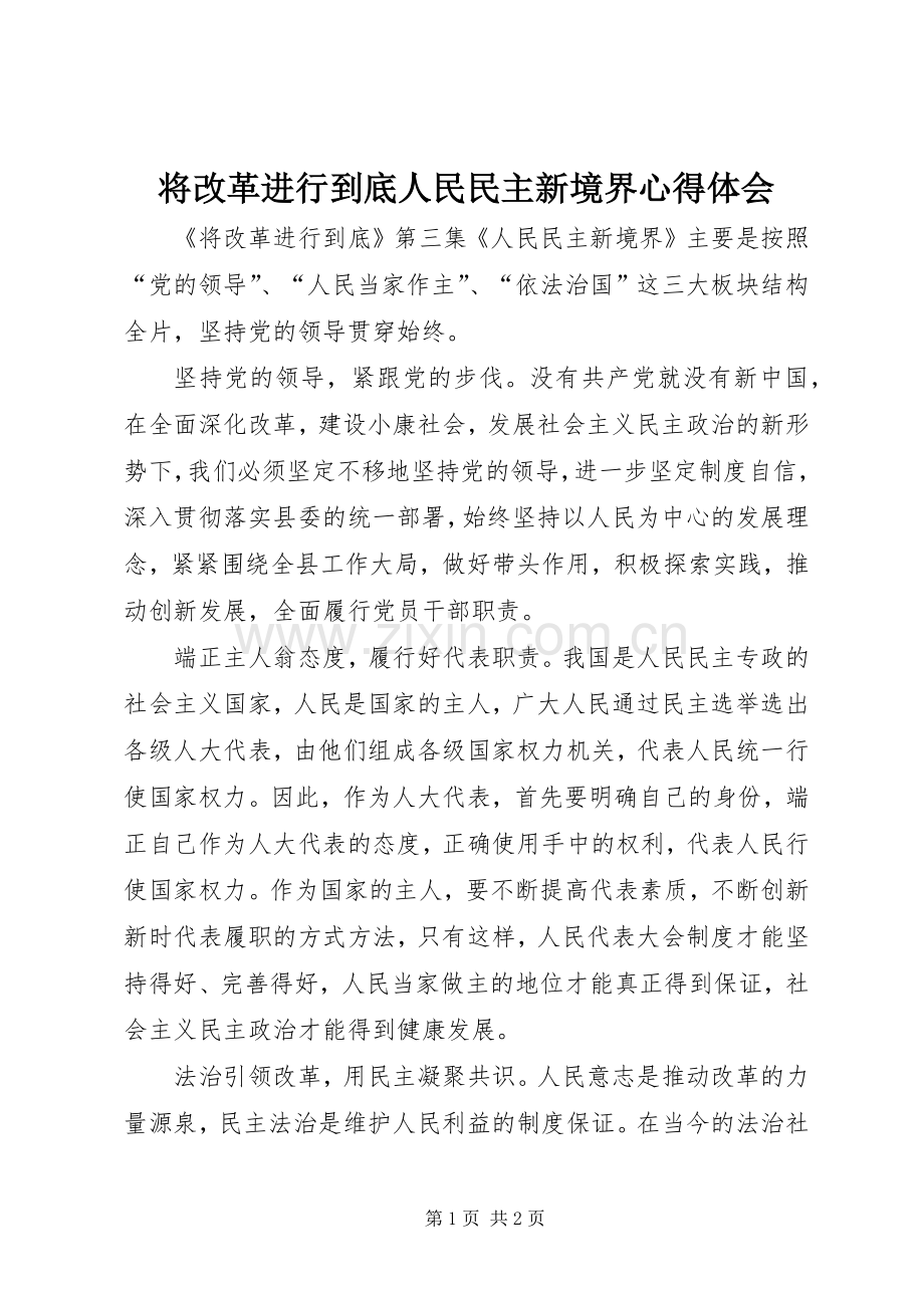 将改革进行到底人民民主新境界心得体会.docx_第1页