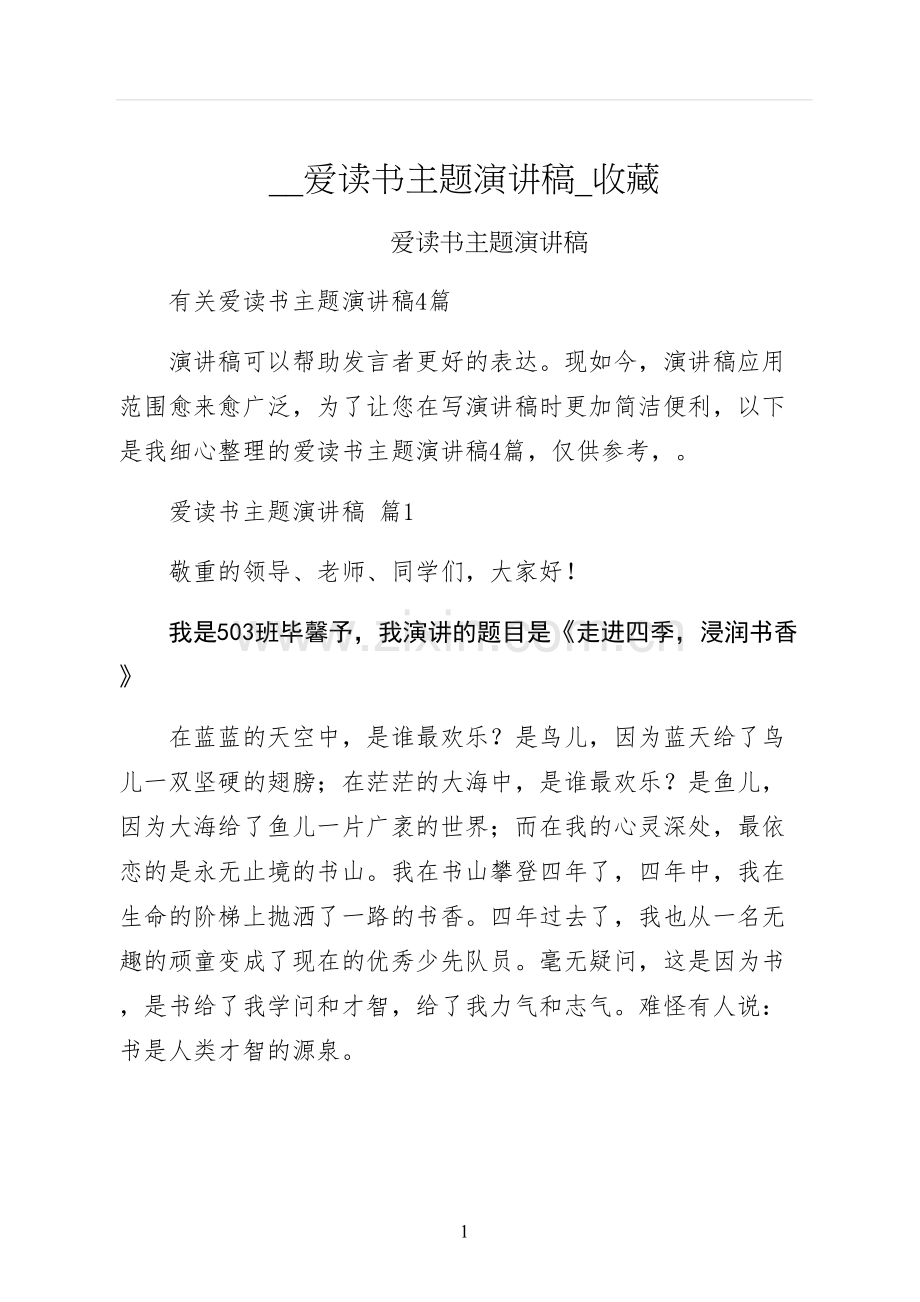 爱读书主题演讲稿收藏.docx_第1页