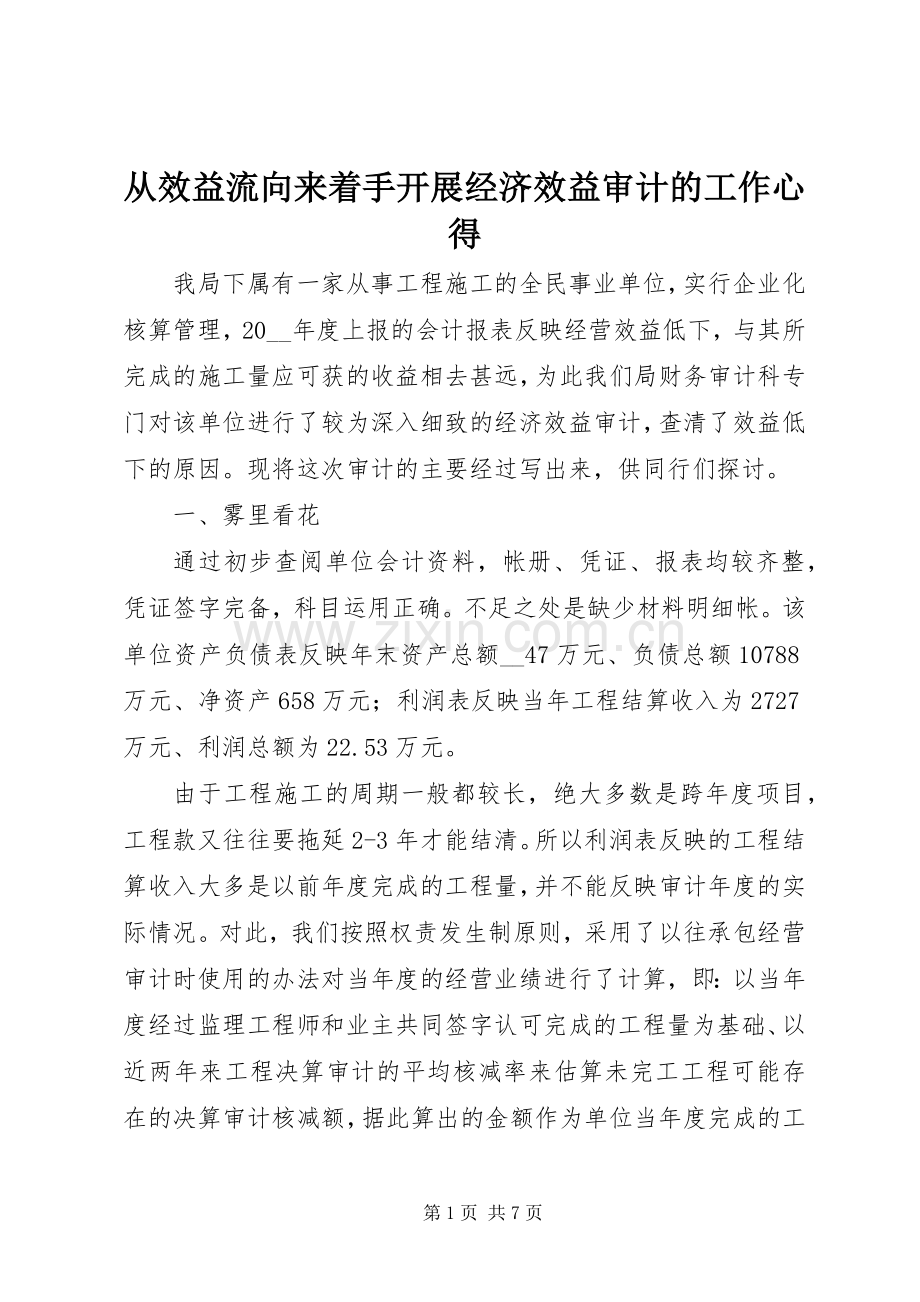 从效益流向来着手开展经济效益审计的工作心得.docx_第1页