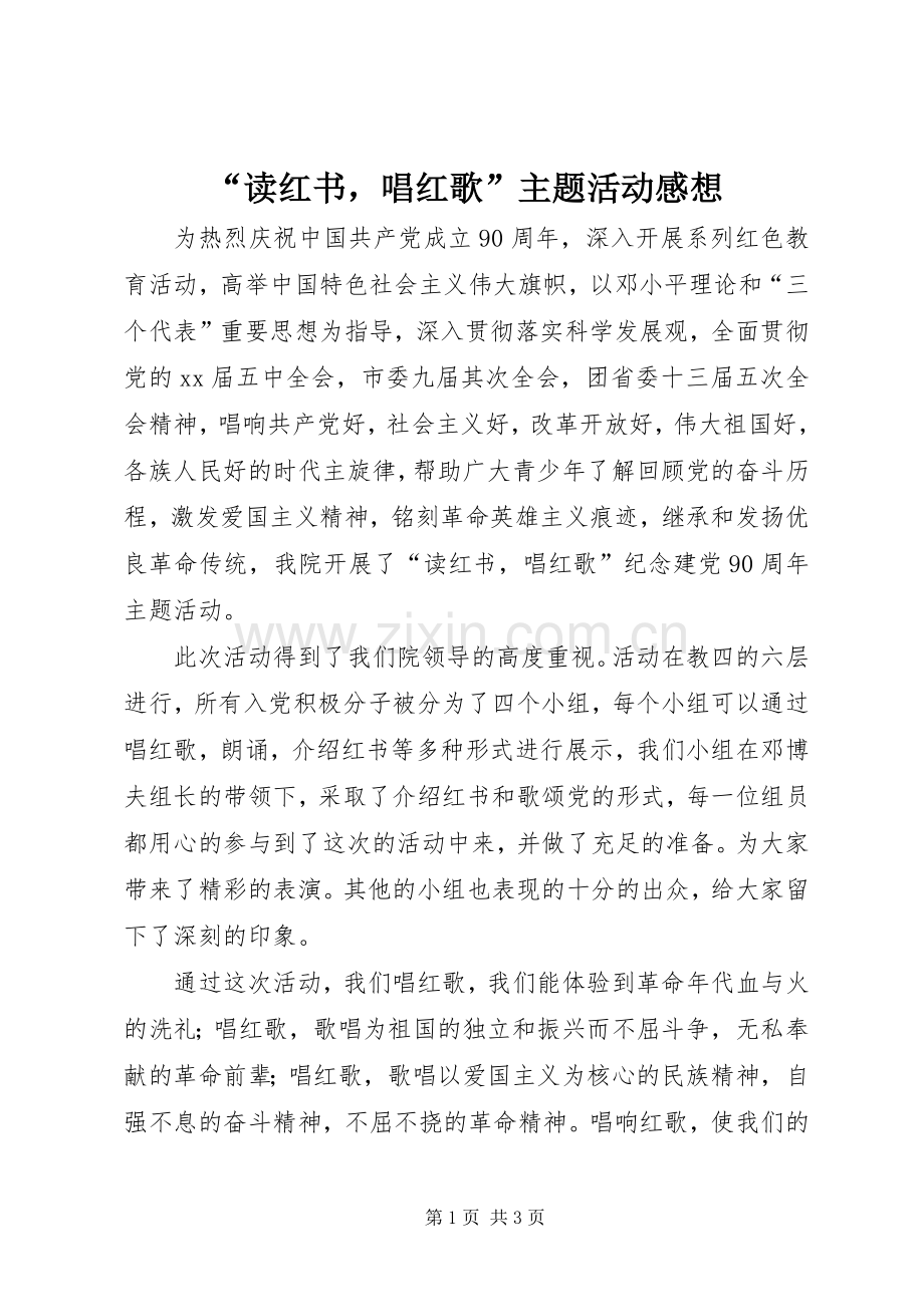 “读红书唱红歌”主题活动感想.docx_第1页