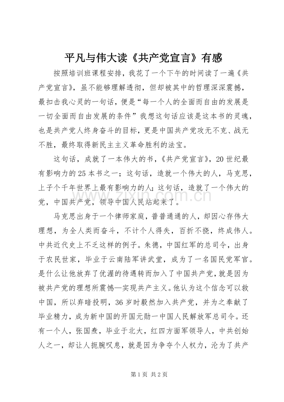 平凡与伟大读《共产党宣言》有感.docx_第1页