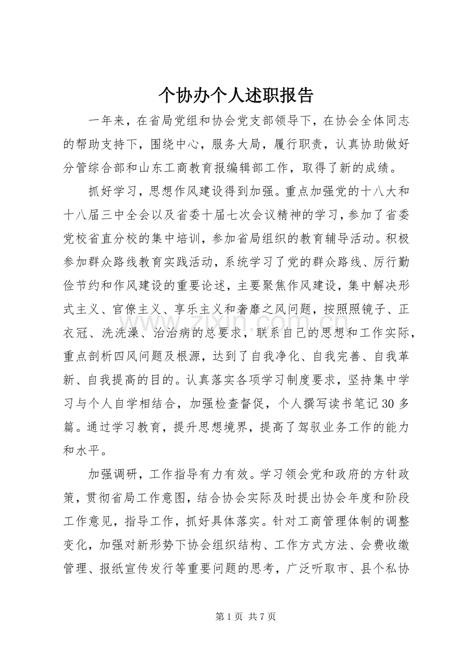 个协办个人述职报告.docx_第1页