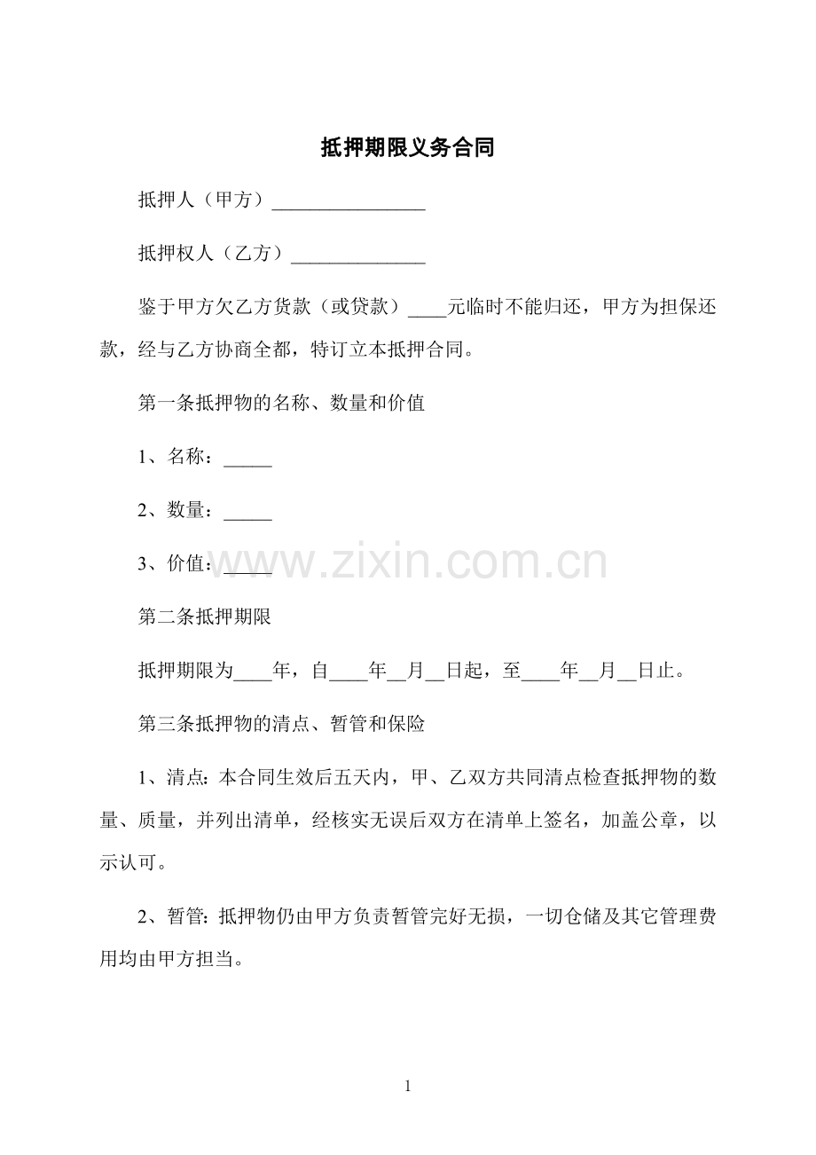 抵押期限义务合同.docx_第1页