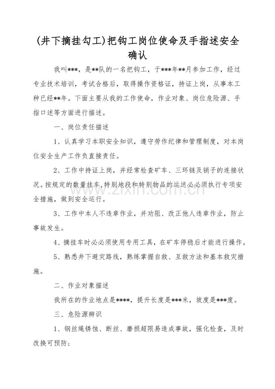(井下摘挂勾工)把钩工岗位职责及手指述安全确认.doc_第1页