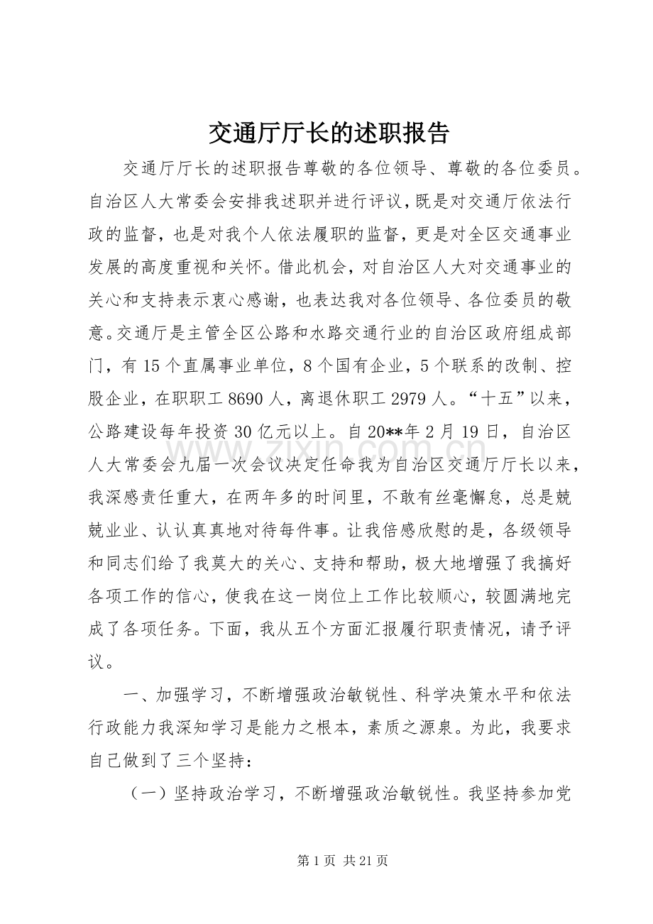 交通厅厅长的述职报告.docx_第1页