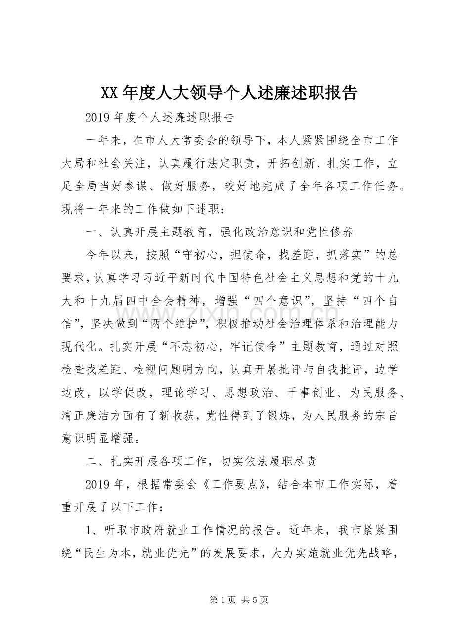 XX年度人大领导个人述廉述职报告.docx_第1页