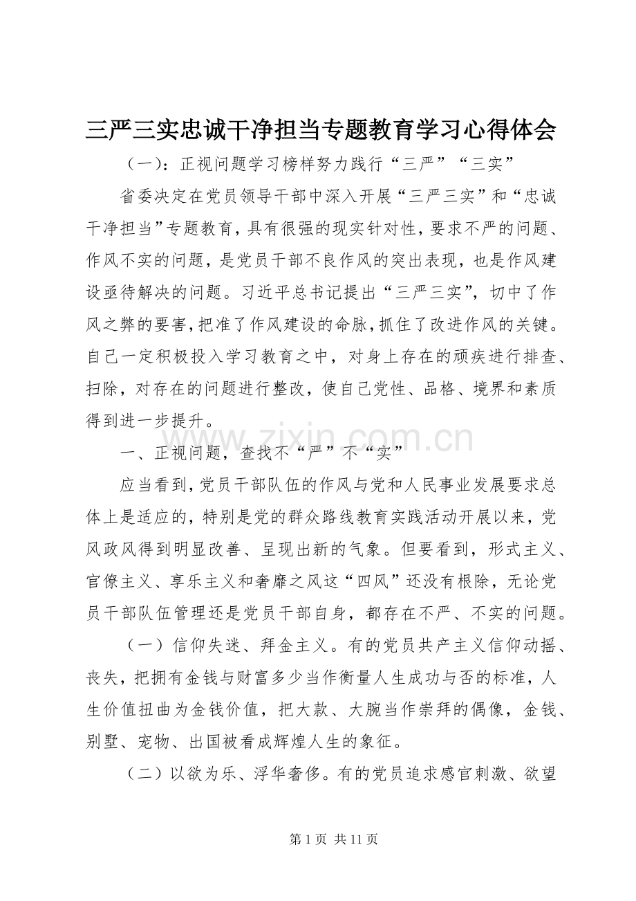 三严三实忠诚干净担当专题教育学习心得体会.docx_第1页
