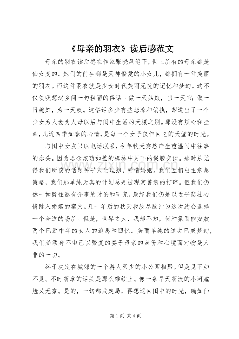 《母亲的羽衣》读后感范文.docx_第1页