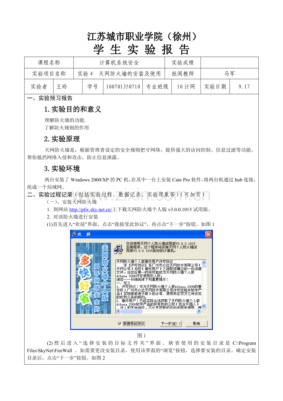 实验4 天网防火墙的安装及使用.doc_第1页