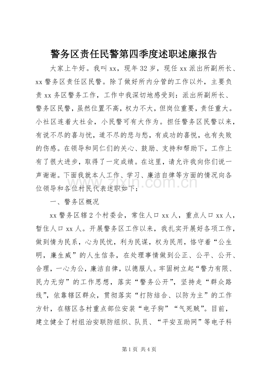 警务区责任民警第四季度述职述廉报告.docx_第1页