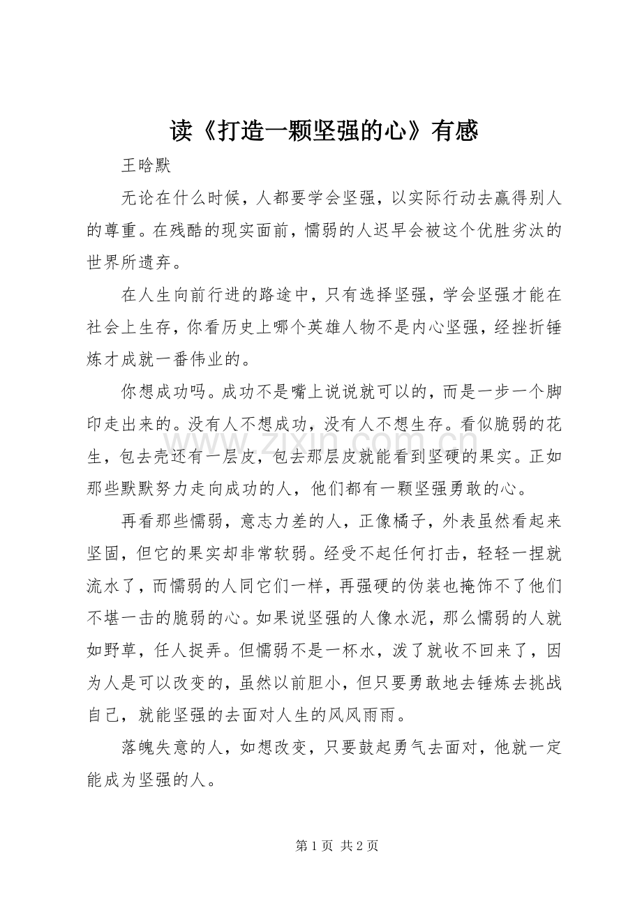 读《打造一颗坚强的心》有感.docx_第1页