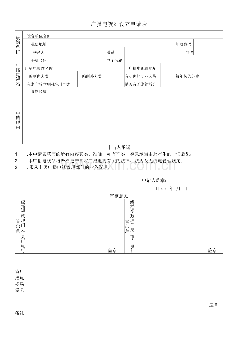 广播电视站设立申请表.docx_第1页