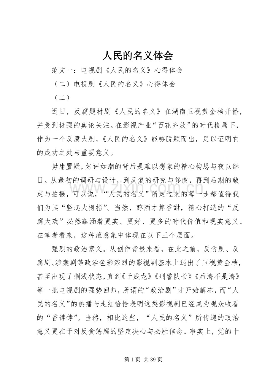 人民的名义体会.docx_第1页