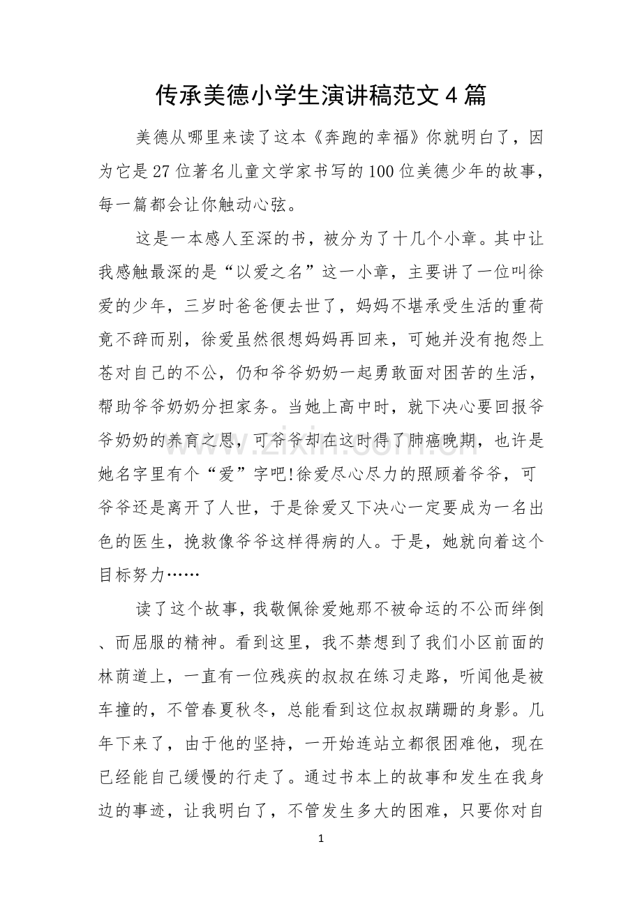 传承美德小学生演讲稿范文4篇.docx_第1页