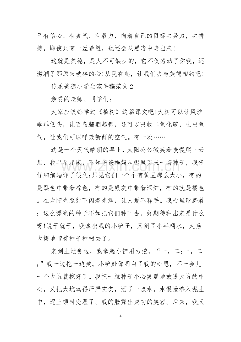 传承美德小学生演讲稿范文4篇.docx_第2页