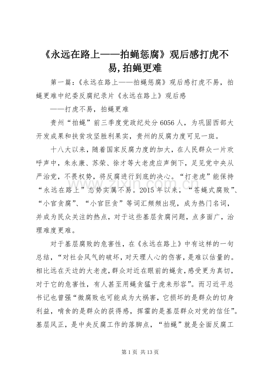《永远在路上——拍蝇惩腐》观后感打虎不易,拍蝇更难.docx_第1页