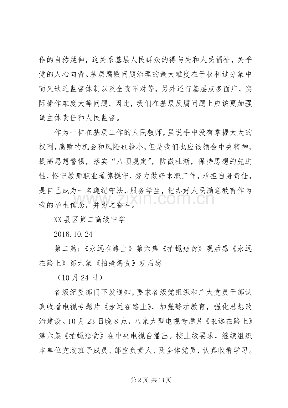 《永远在路上——拍蝇惩腐》观后感打虎不易,拍蝇更难.docx_第2页