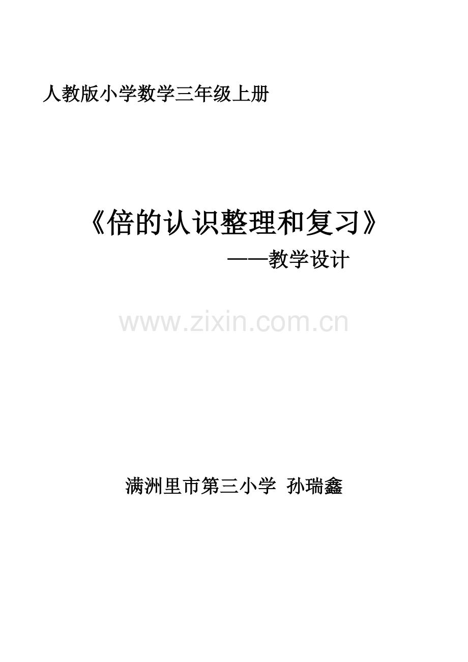 小学数学人教三年级倍的认识整理与复习.doc_第1页