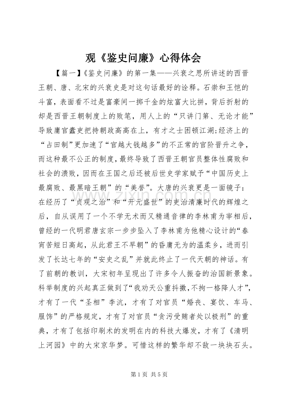 观《鉴史问廉》心得体会.docx_第1页